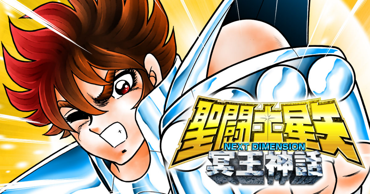 聖闘士星矢 NEXT DIMENSION 冥王神話 - 車田正美 | チャンピオンクロス