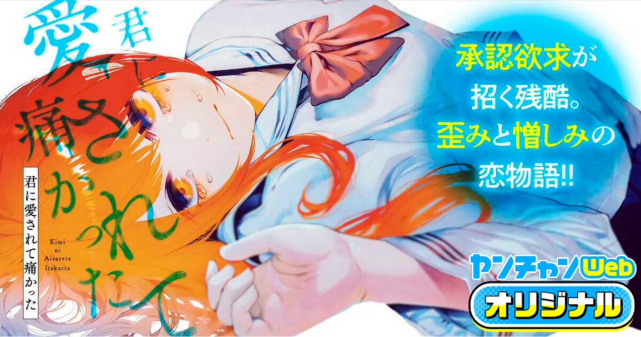 君に愛されて痛かった・第9話 | ヤンチャンWeb（ヤングチャンピオン）