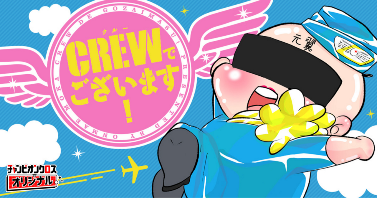 チャンピオンクロスの作品：CREWでございます！