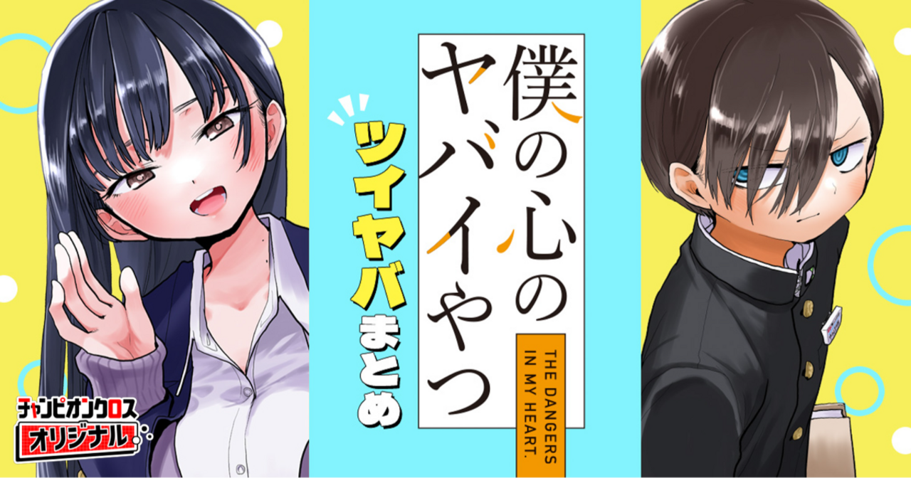 僕の心のヤバイやつ ツイヤバまとめ - 桜井のりお | チャンピオンクロス