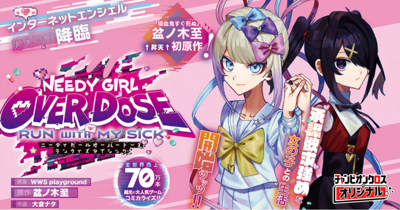 チャンピオンクロスの作品：ニーディガール オーバードーズ ラン ウィズ マイシック