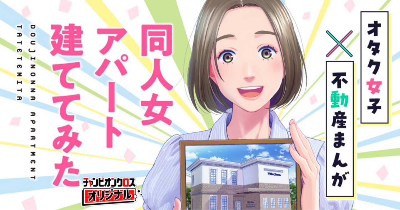 同人女アパート建ててみた