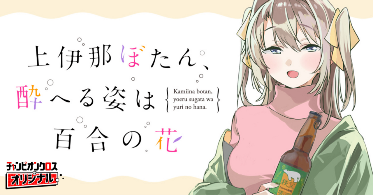 チャンピオンクロスの作品：上伊那ぼたん、酔へる姿は百合の花