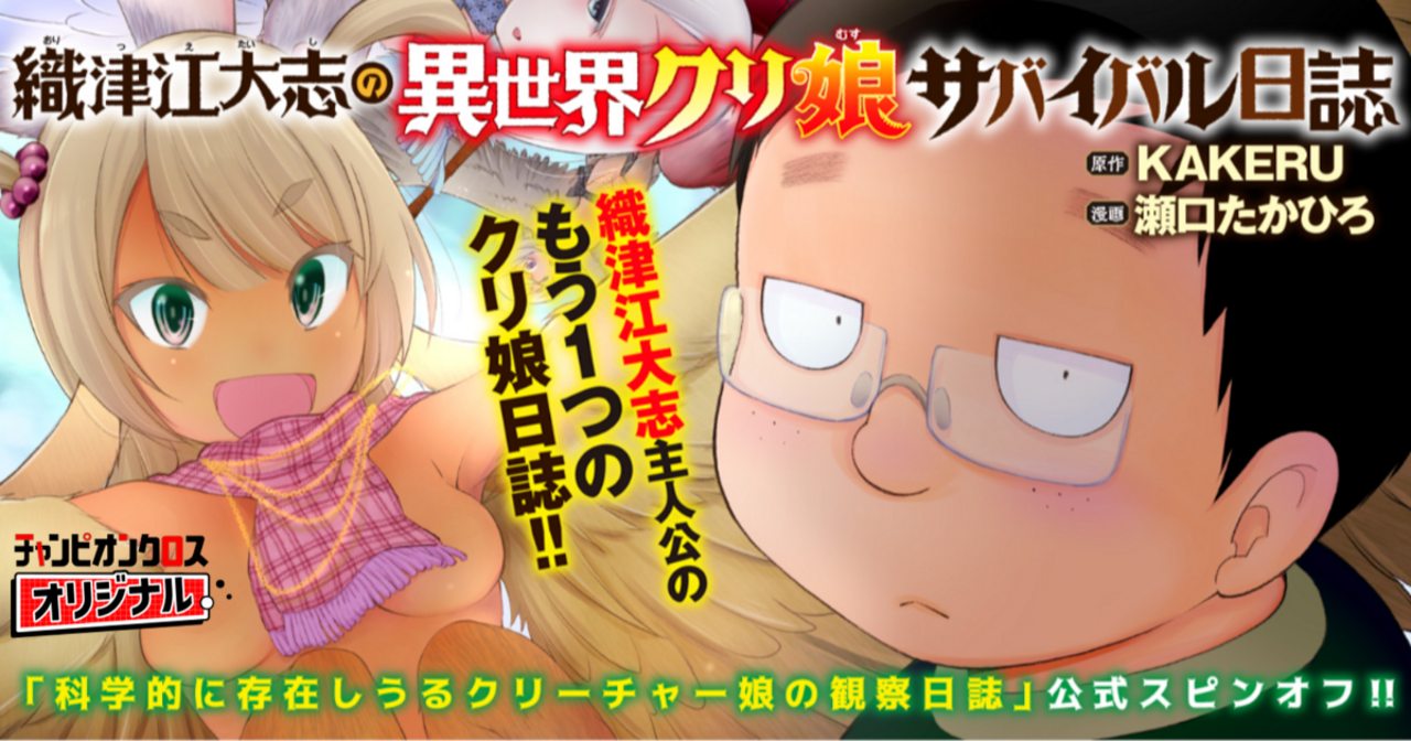 織津江大志の異世界クリ娘サバイバル日誌 - KAKERU,瀬口たかひろ