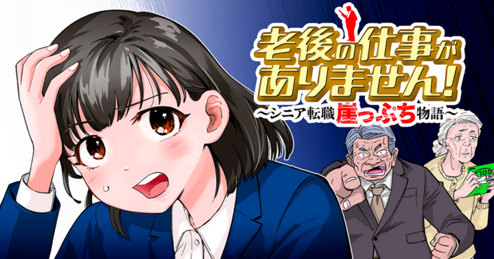 マンガSPA!の作品：老後の仕事がありません！