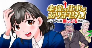 老後の仕事がありません！