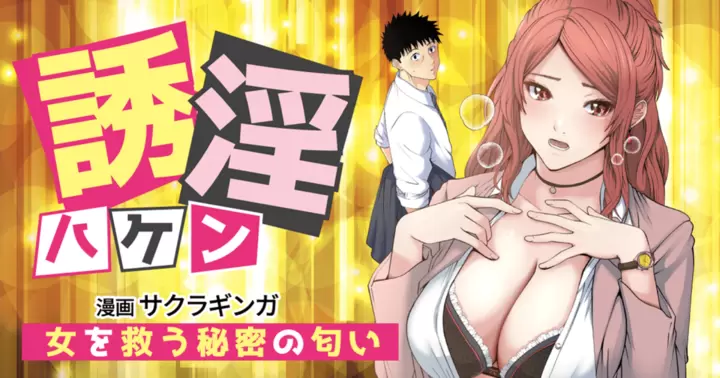 誘淫ハケン～女を救う秘密の匂い～