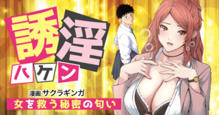 誘淫ハケン～女を救う秘密の匂い～