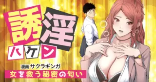 誘淫ハケン～女を救う秘密の匂い～