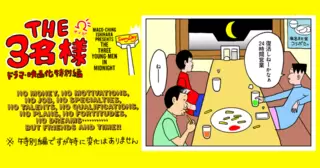 THE 3名様Ω ドラマ・映画化特別編