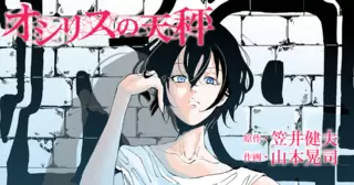 オシリスの天秤