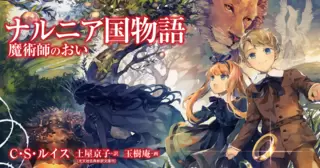 ナルニア国物語