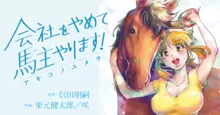 会社をやめて馬主やります！―アキコノユメヲ―