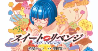 スイート リベンジ