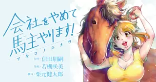 会社をやめて馬主やります！―アキコノユメヲ―