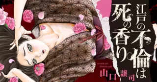 江戸の不倫は死の香り