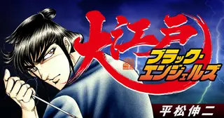 大江戸ブラック・エンジェルズ - 平松伸二 | マンガルト -Mangalt-