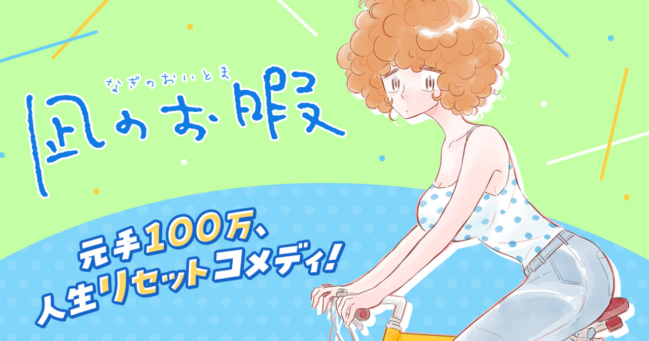 凪のお暇 - コナリミサト | チャンピオンクロス
