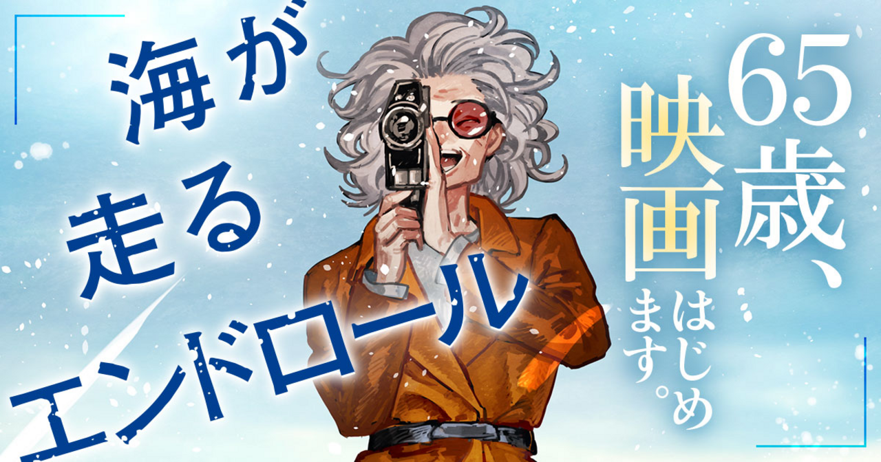 海が走るエンドロール