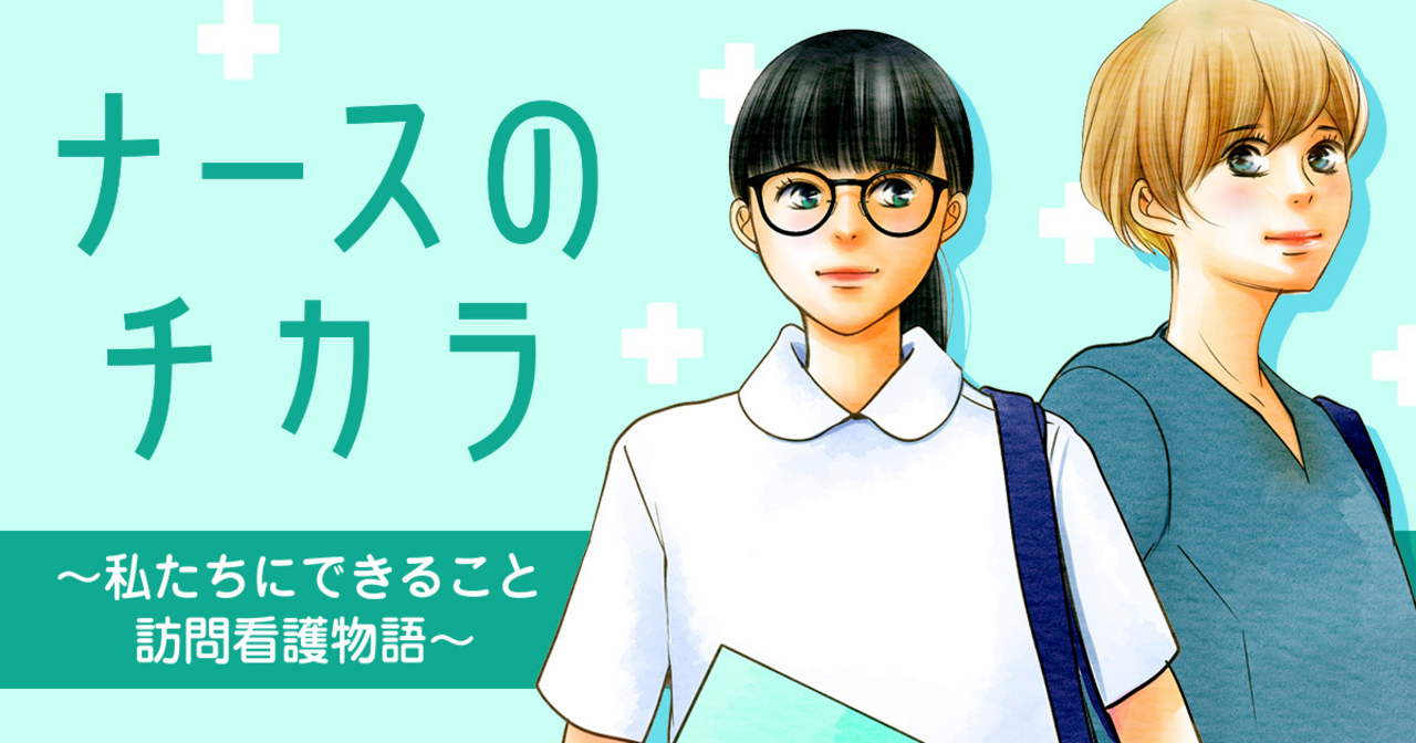 ナースのチカラ～私たちにできること 訪問看護物語～ - 広田奈都美