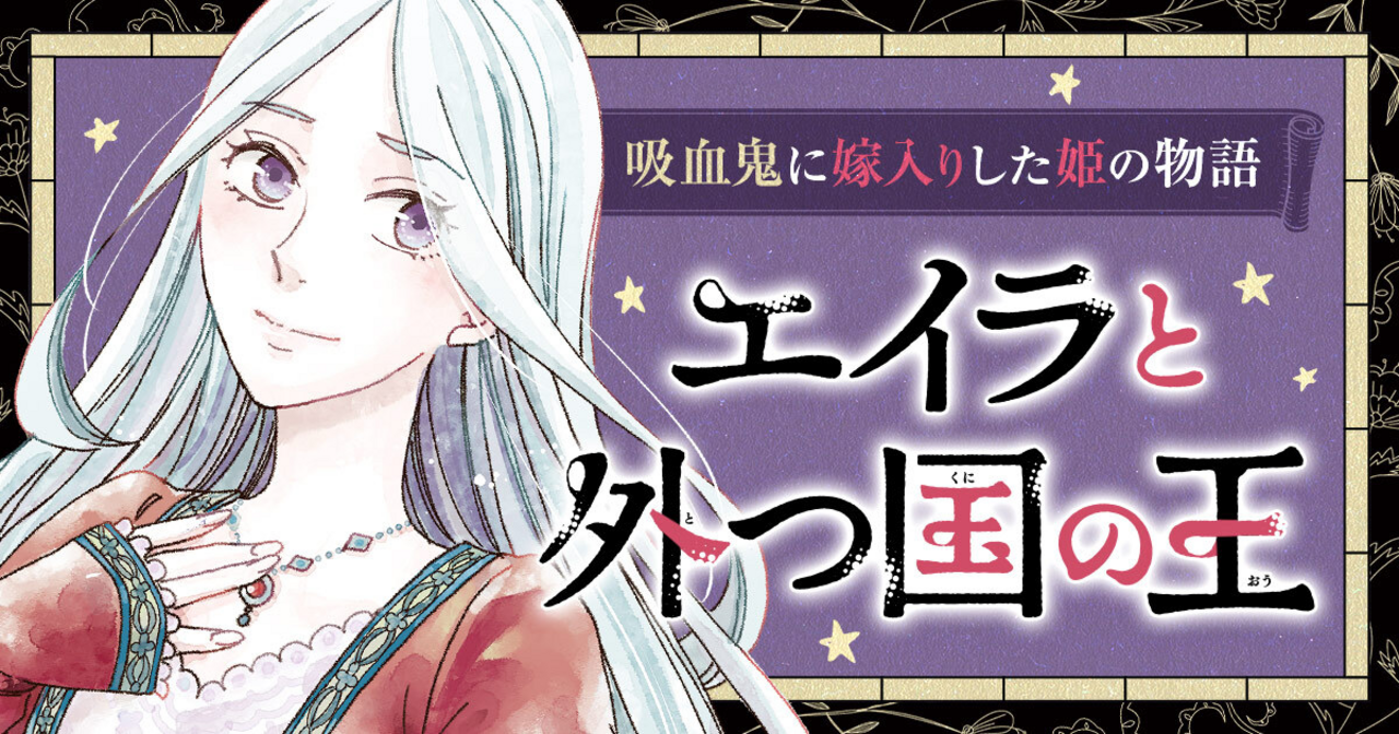 エイラと外つ国の王 - びっけ | チャンピオンクロス