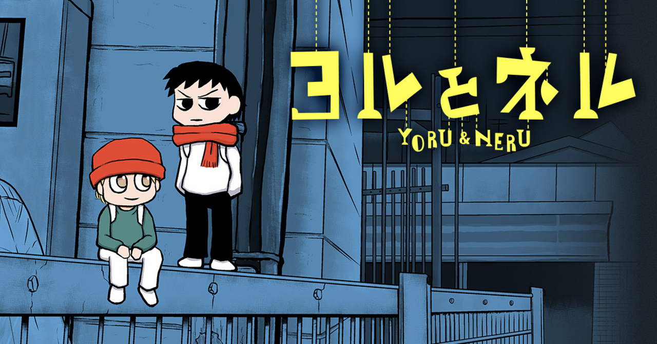 ヤンチャンWebの作品：ヨルとネル