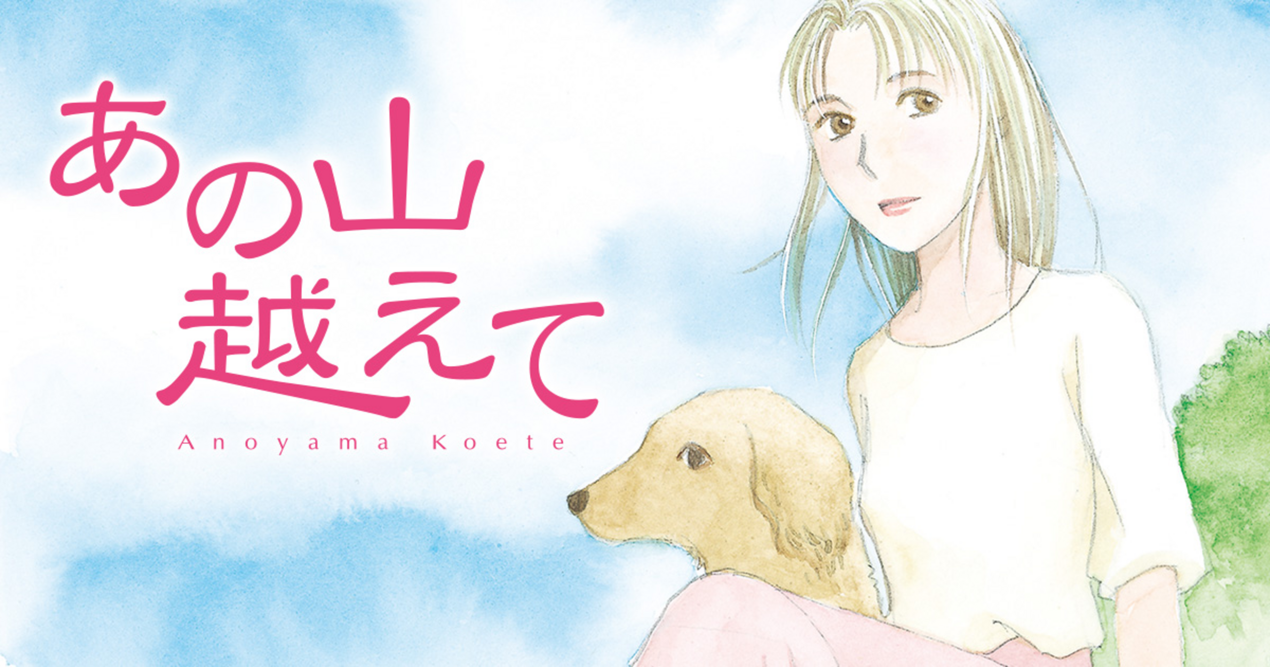 あの山越えて - 夢路行 | チャンピオンクロス