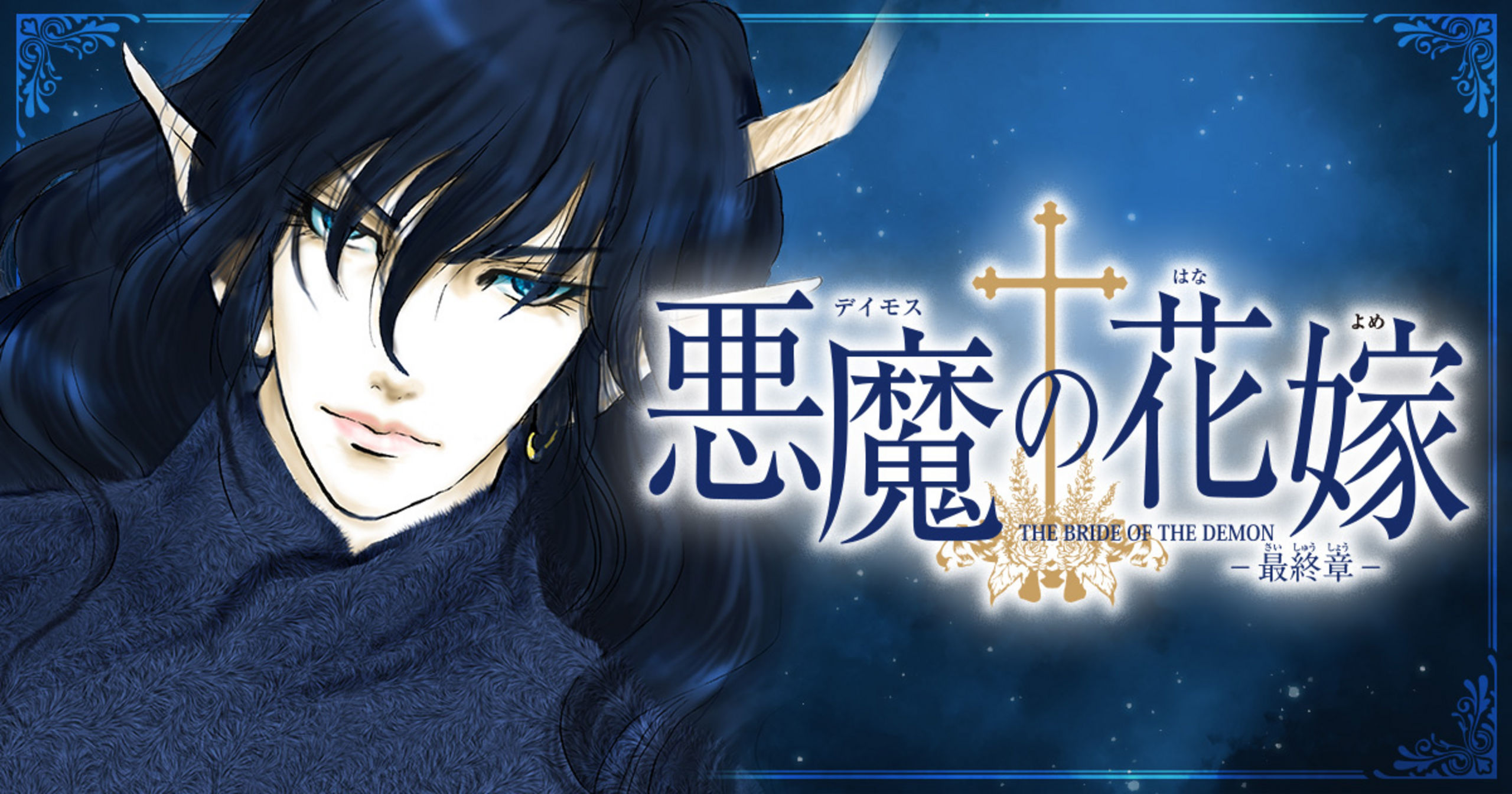 悪魔の花嫁 最終章 - 池田悦子,あしべゆうほ | チャンピオンクロス