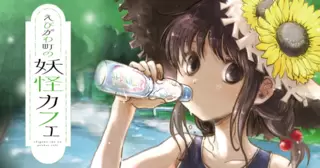 えびがわ町の妖怪カフェ