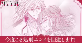 今度こそ処刑エンドを回避します！