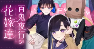 百鬼夜行の花嫁達