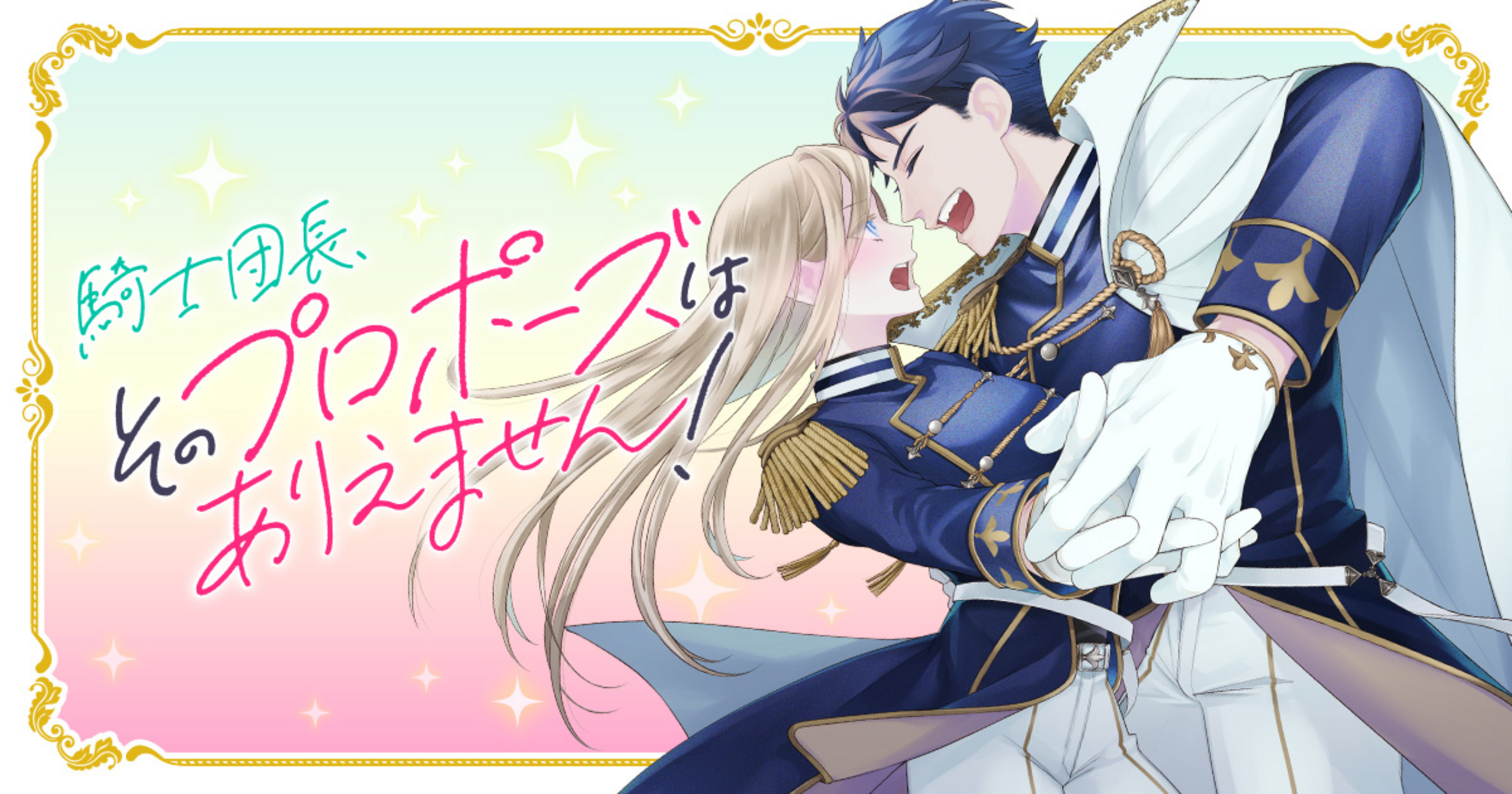 【しらす】騎士団長、そのプロポーズはありえません! 1 騎士団長、そのプロポーズはありえません! 1 (PASH!コミックス) | 斉木