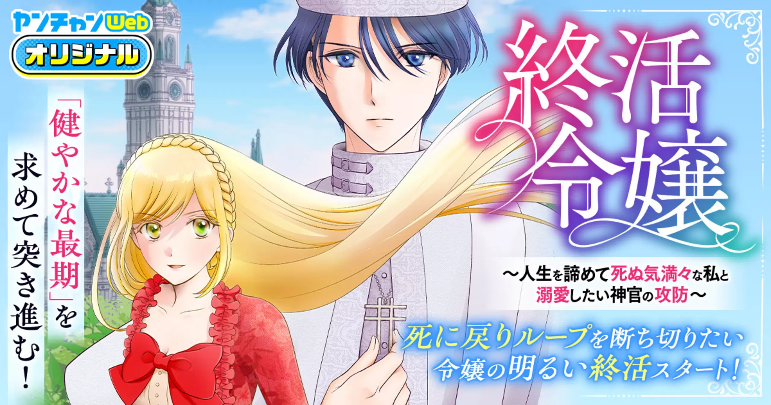 終活令嬢　～人生を諦めて死ぬ気満々な私と溺愛したい神官の攻防～