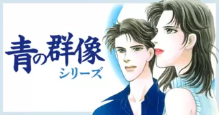 青の群像シリーズ