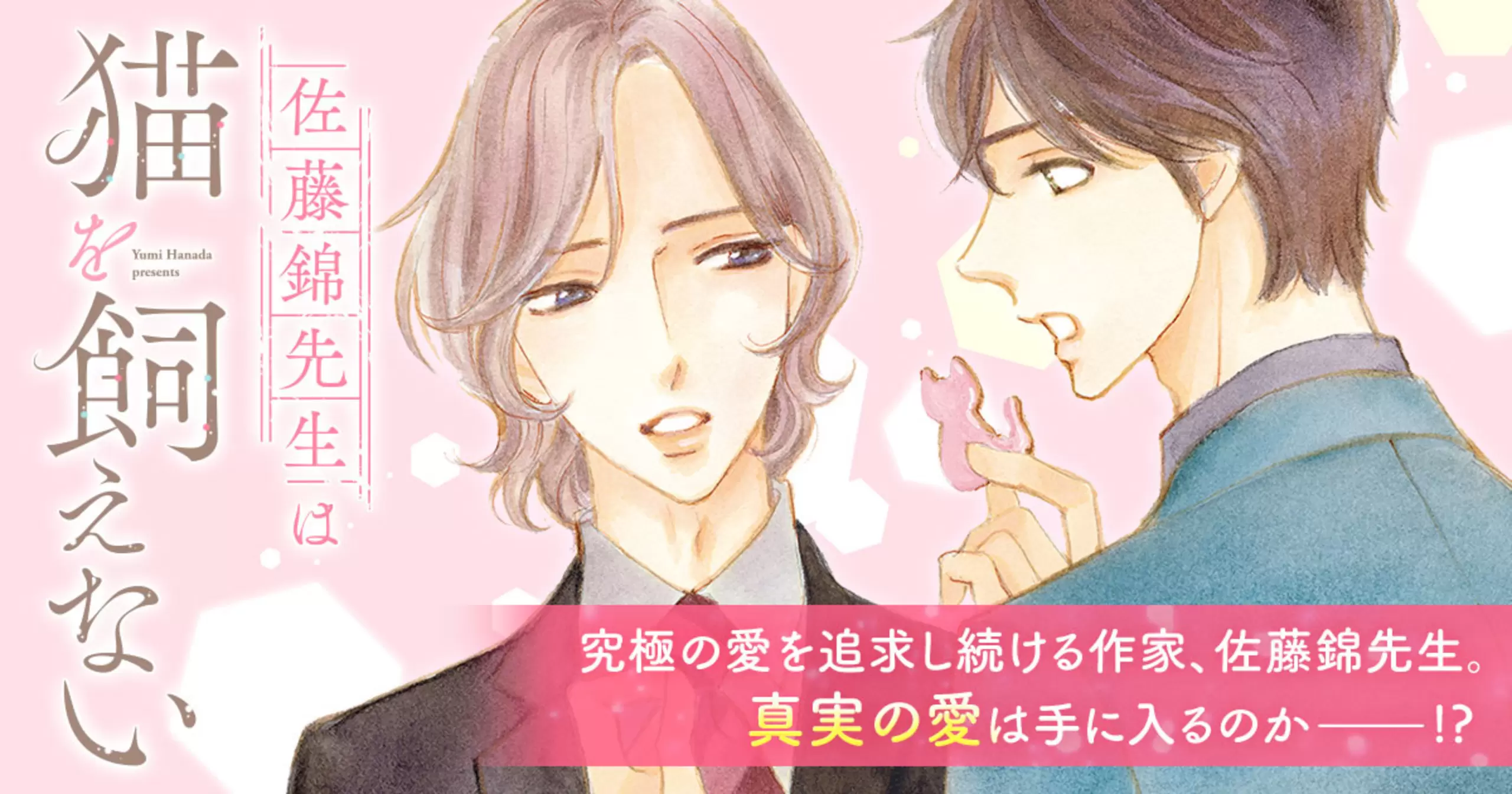 佐藤錦先生は猫を飼えない 佐藤錦先生は猫を飼えない 1｜無料漫画（マンガ）ならコミック