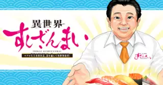異世界すしざんまい　マグロ大王木村社長、食を通じて異世界改革！