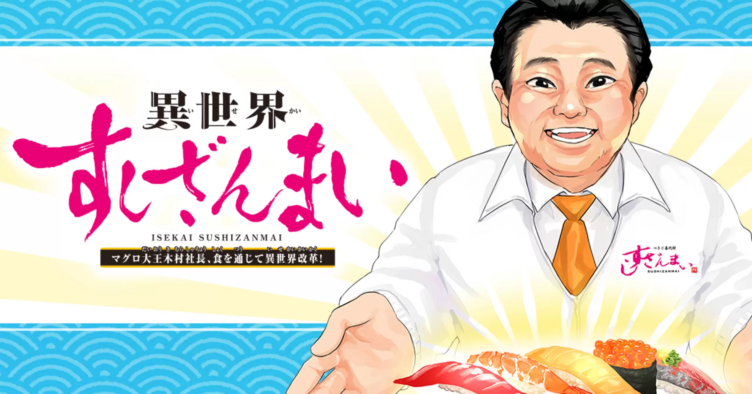 異世界すしざんまい　マグロ大王木村社長、食を通じて異世界改革！