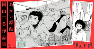 あかい蠢動【1/4】