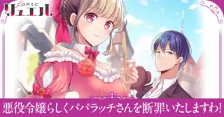 悪役令嬢らしくパパラッチさんを断罪いたしますわ！