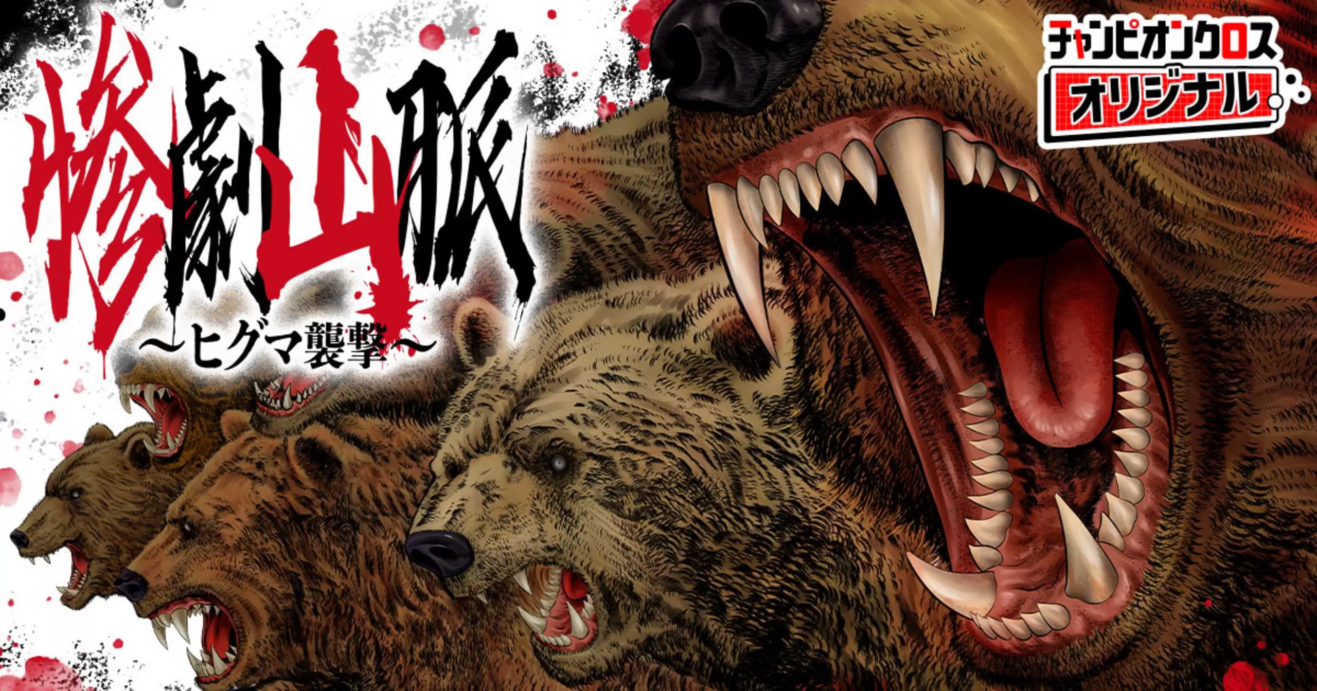 惨劇山脈～ヒグマ襲撃～
