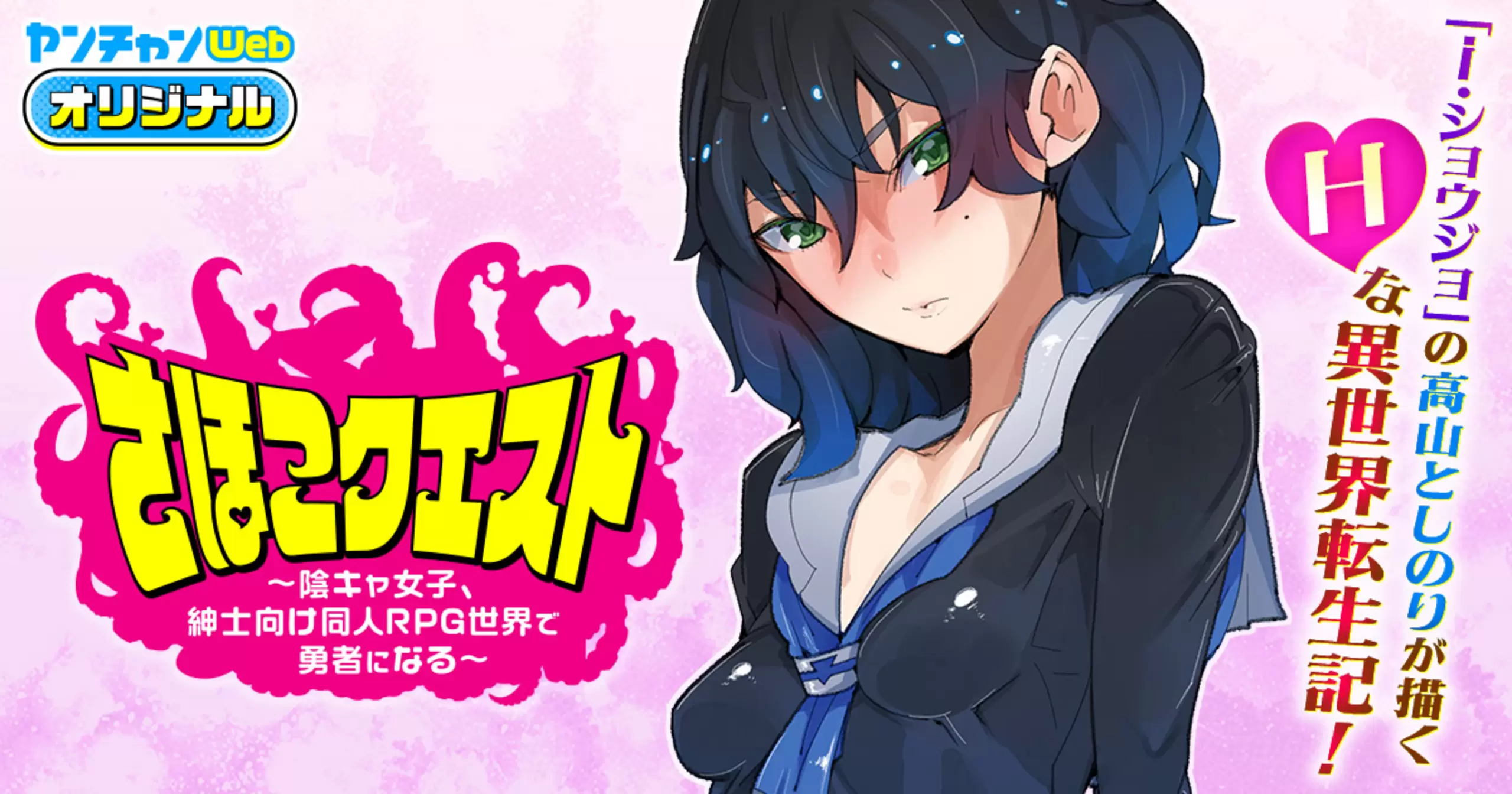 さほこクエスト～陰キャ女子、紳士向け同人RPG世界で勇者になる～