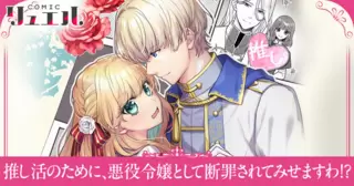 推し活のために、悪役令嬢として断罪されてみせますわ!?