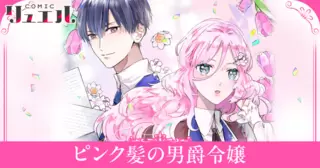 ピンク髪の男爵令嬢