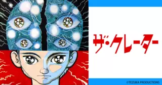 ザ・クレーター