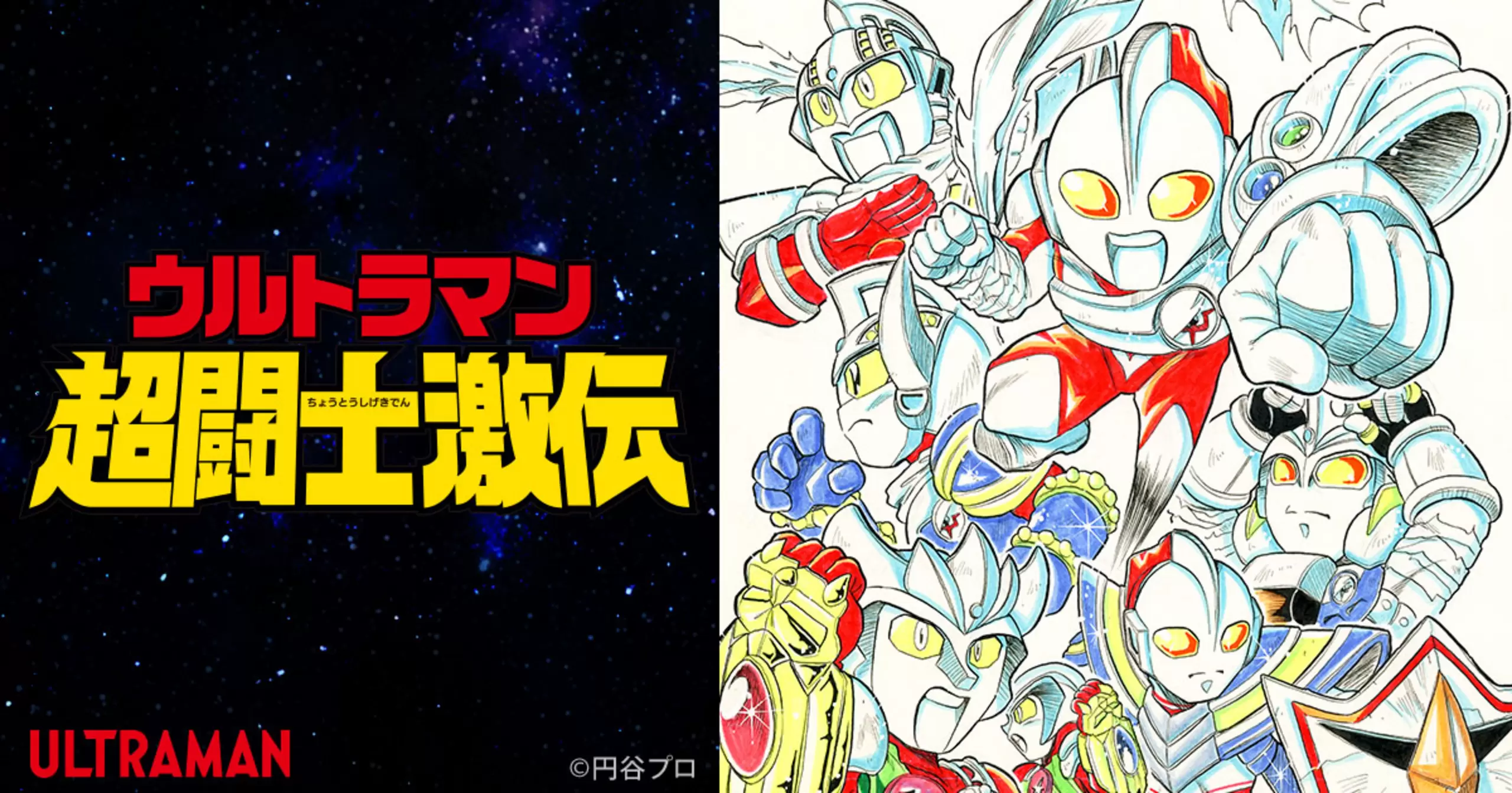 ウルトラマン　超闘士激伝　倒せ！宇宙大魔王 ウルトラマン超闘士激伝 完全版 - 栗原仁,瑳川竜 | チャンピオンクロス