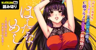 はしたなめし～九品院小夜の不本意なる食卓～／読み切り