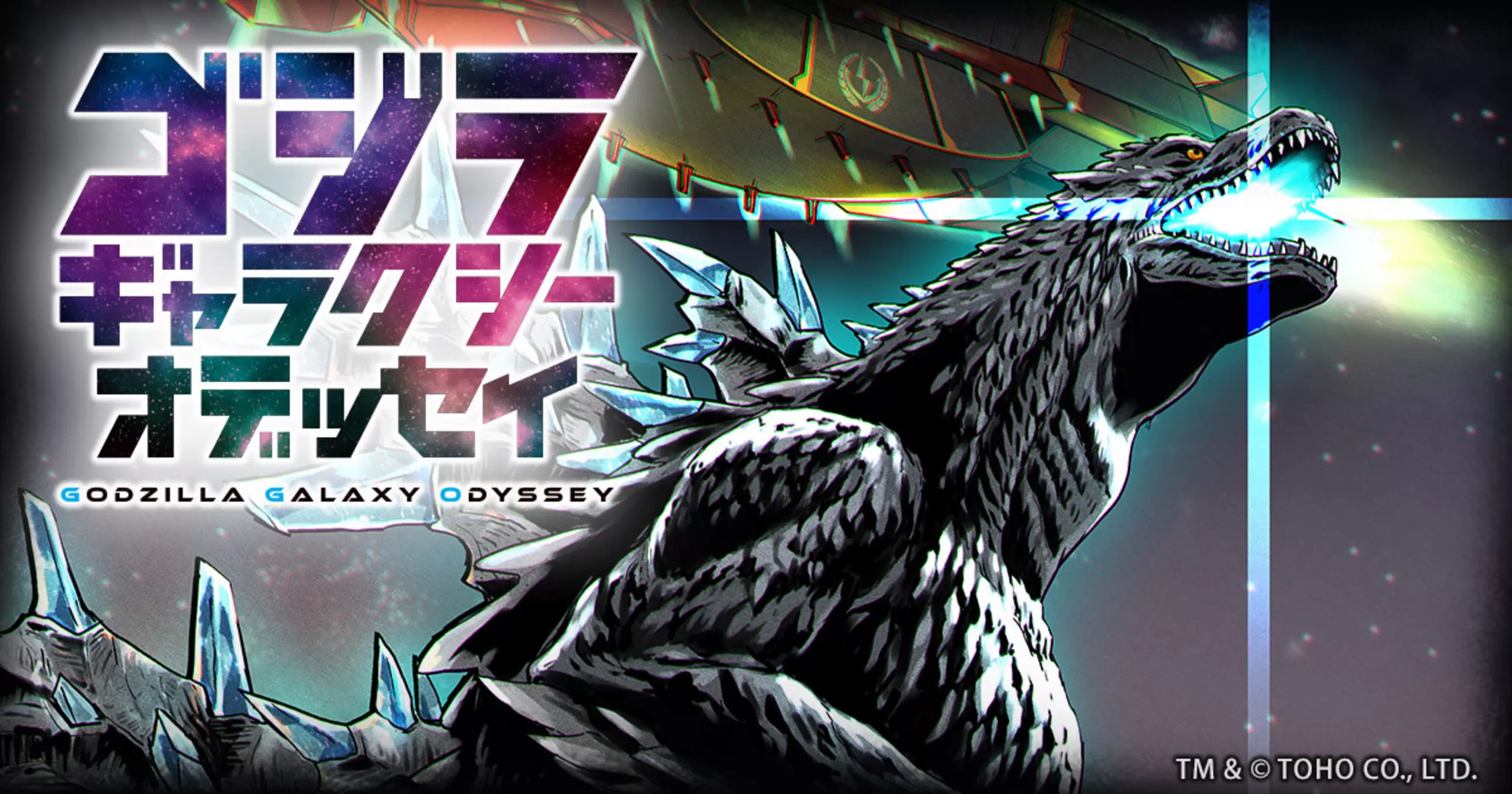 ゴジラ ギャラクシーオデッセイ