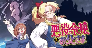 悪役令嬢とお父さま