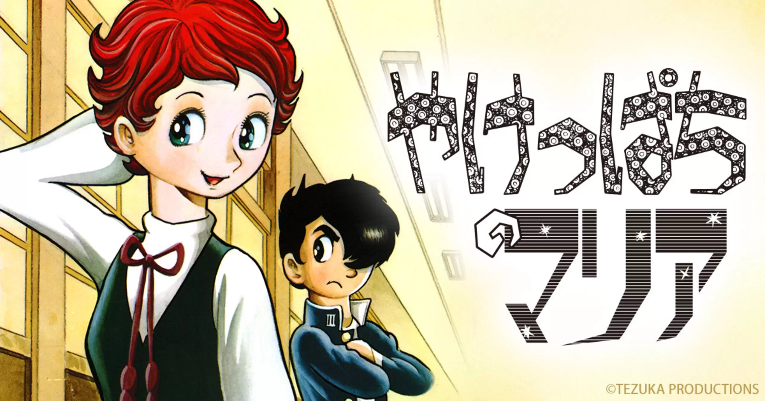 やけっぱちのマリア - 手塚治虫 | チャンピオンクロス