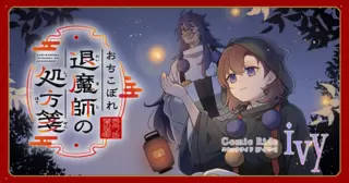 おちこぼれ退魔師の処方箋